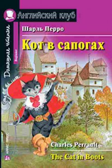 Игра Perrault C. The Cat in Boots, б-9143, Баград.рф